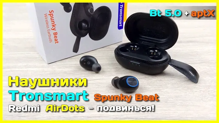 📦 TWS наушники Tronsmart Spunky Beat - Замена Redmi AirDots с aptX, Type-C и Bluetooth 5.0