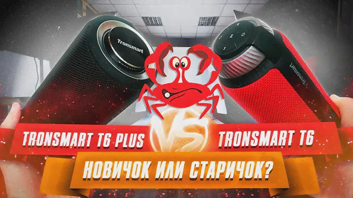 ЖИР-колонка TRONSMART T6 PLUS или T6 круче? Баттл-сравнение