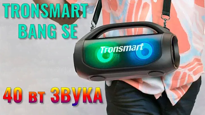 Мал, да удал! Tronsmart Bang SE 40вт звука в компактной колонке