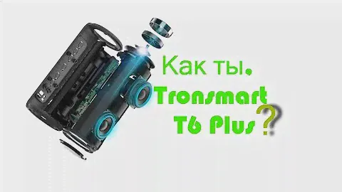 Tronsmart T6 Plus  смотрим что и как