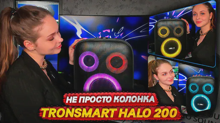 TRONSMART HALO 200: ЛУЧШАЯ АКУСТИЧЕСКАЯ СИСТЕМА 🔥
